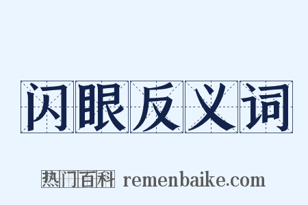 闪眼反义词是什么意思的图片